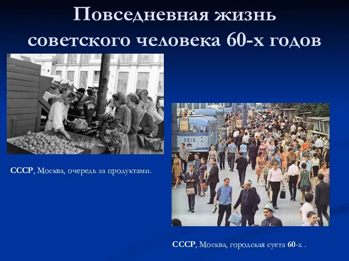 Повседневная жизнь советского человека 60-х годов СССР, Москва, городская суета