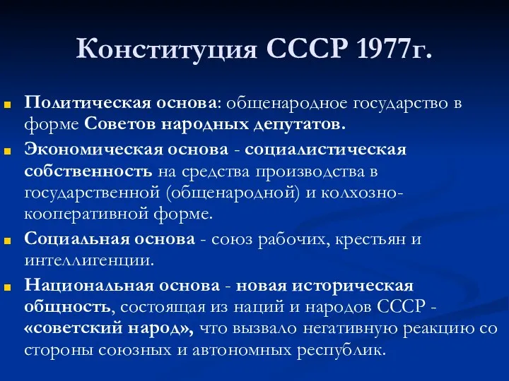 Конституция СССР 1977г. Политическая основа: общенародное государство в форме Советов