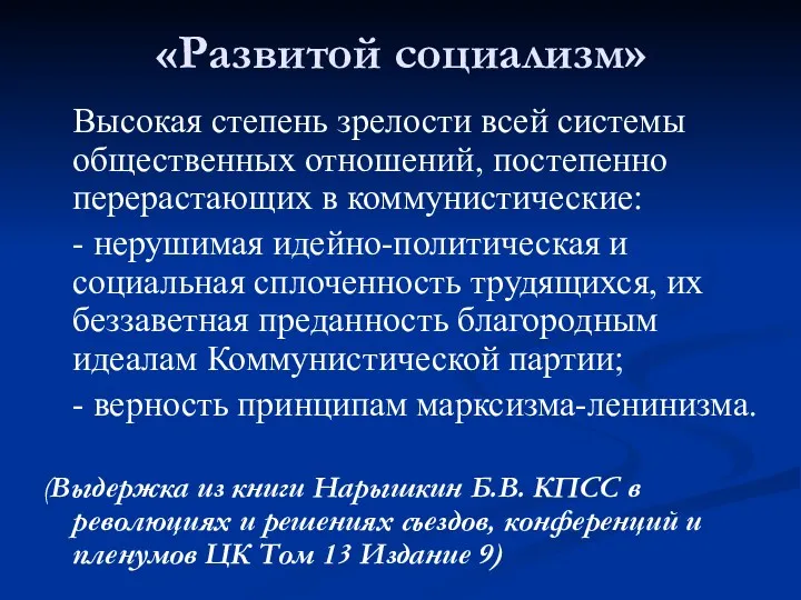 «Развитой социализм» Высокая степень зрелости всей системы общественных отношений, постепенно