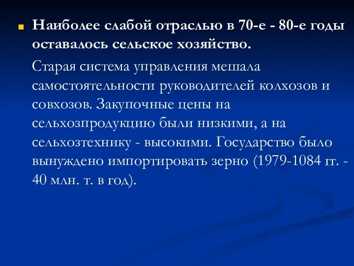 Наиболее слабой отраслью в 70-е - 80-е годы оставалось сельское