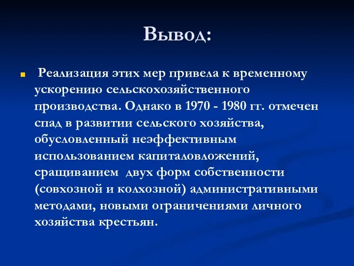 Вывод: Реализация этих мер привела к временному ускорению сельскохозяйственного производства.