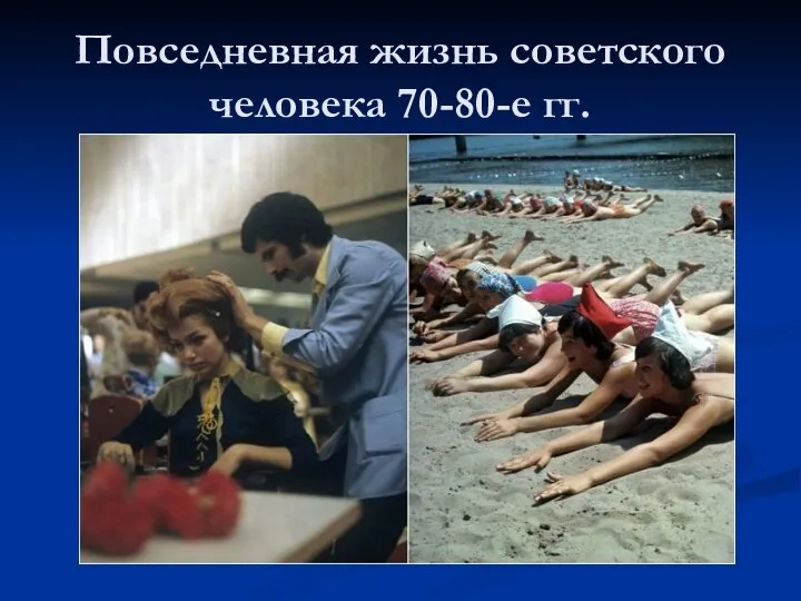 Повседневная жизнь советского человека 70-80-е гг.