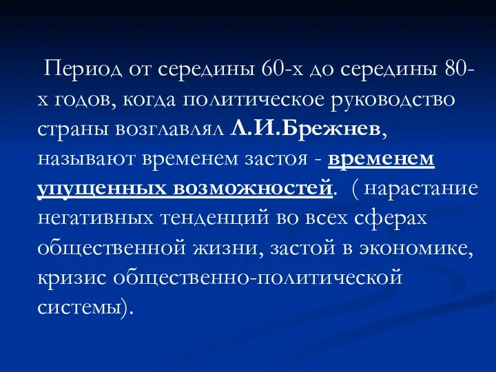 Период от середины 60-х до середины 80-х годов, когда политическое