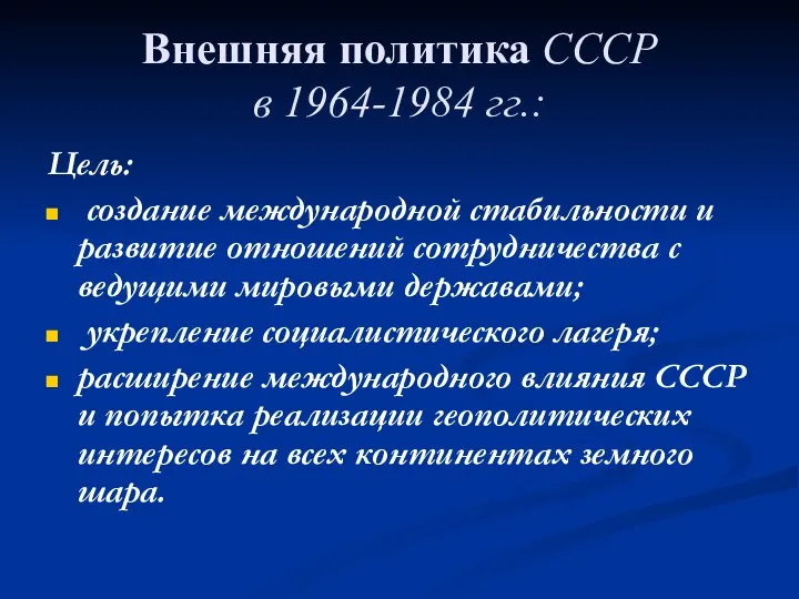 Внешняя политика СССР в 1964-1984 гг.: Цель: создание международной стабильности