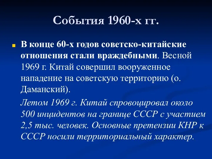 События 1960-х гг. В конце 60-х годов советско-китайские отношения стали