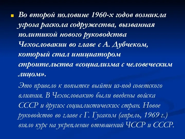 Во второй половине 1960-х годов возникла угроза раскола содружества, вызванная