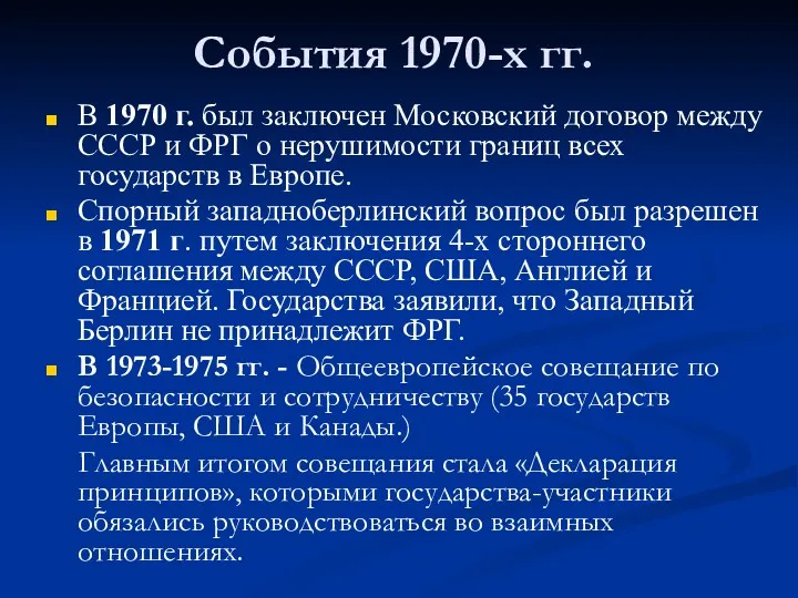 События 1970-х гг. В 1970 г. был заключен Московский договор