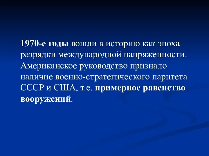 1970-е годы вошли в историю как эпоха разрядки международной напряженности.