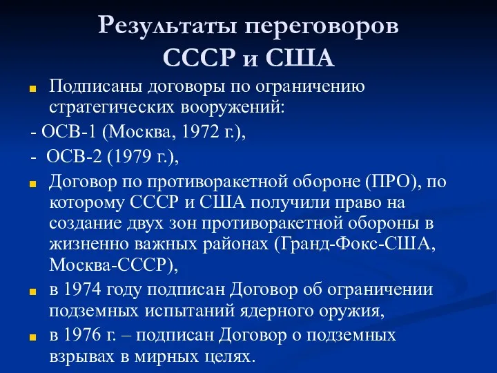 Результаты переговоров СССР и США Подписаны договоры по ограничению стратегических