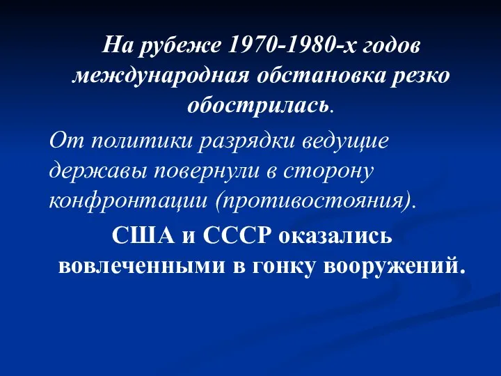 На рубеже 1970-1980-х годов международная обстановка резко обострилась. От политики