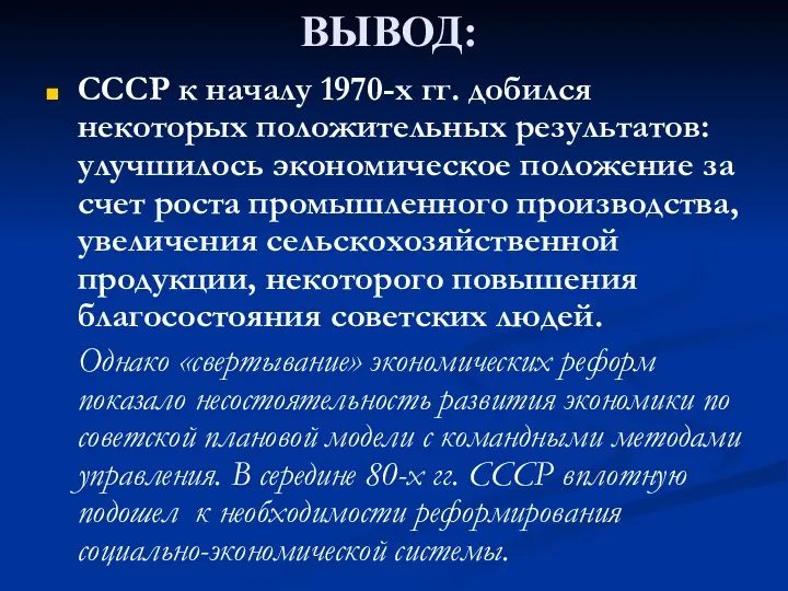 ВЫВОД: СССР к началу 1970-х гг. добился некоторых положительных результатов: