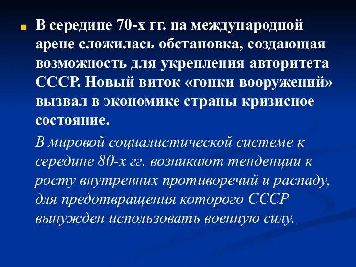 В середине 70-х гг. на международной арене сложилась обстановка, создающая