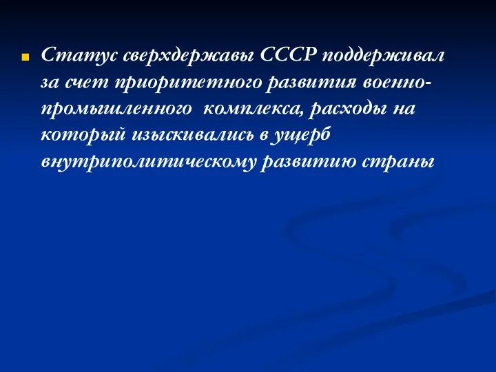 Статус сверхдержавы СССР поддерживал за счет приоритетного развития военно-промышленного комплекса,