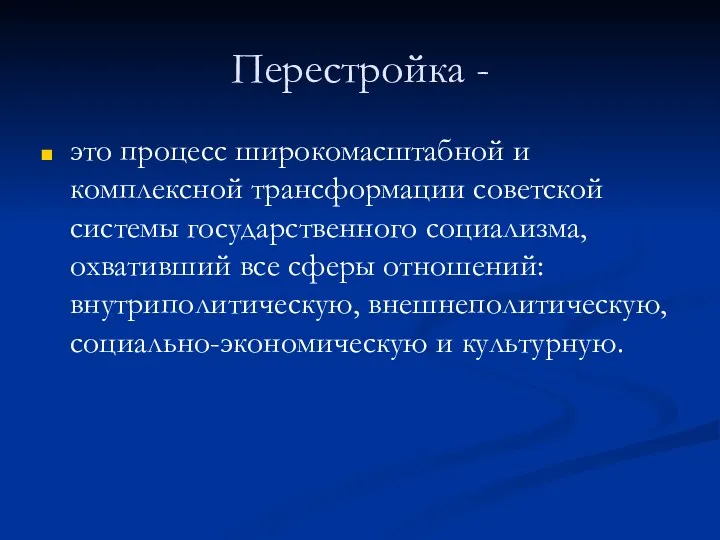 Перестройка - это процесс широкомасштабной и комплексной трансформации советской системы