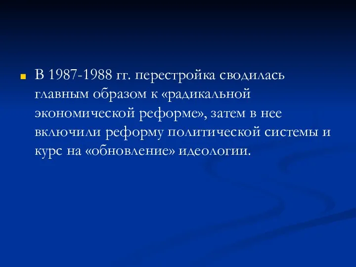 В 1987-1988 гг. перестройка сводилась главным образом к «радикальной экономической