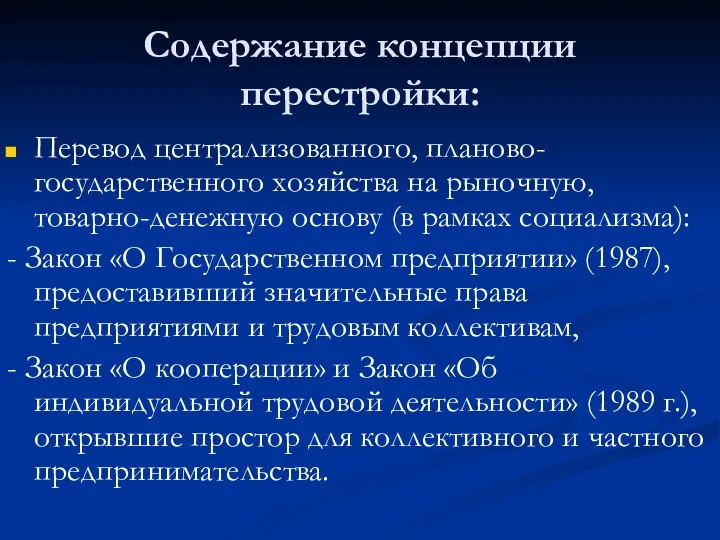 Содержание концепции перестройки: Перевод централизованного, планово-государственного хозяйства на рыночную, товарно-денежную