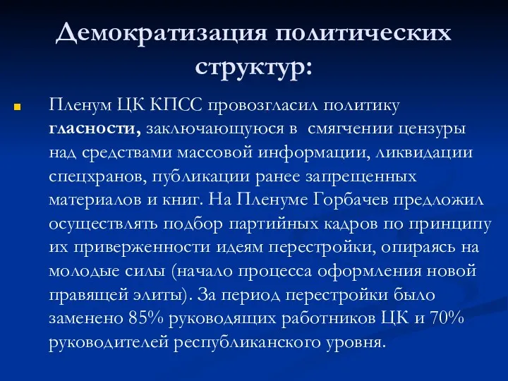 Демократизация политических структур: Пленум ЦК КПСС провозгласил политику гласности, заключающуюся