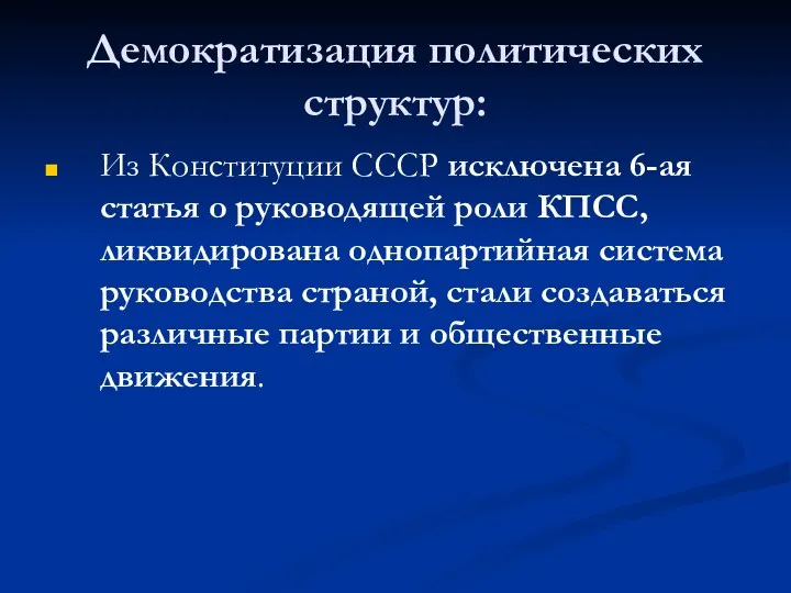 Демократизация политических структур: Из Конституции СССР исключена 6-ая статья о