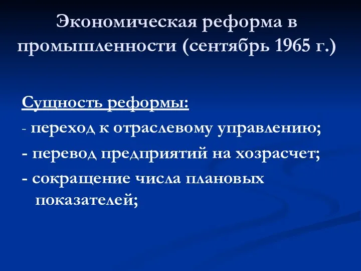 Экономическая реформа в промышленности (сентябрь 1965 г.) Сущность реформы: -