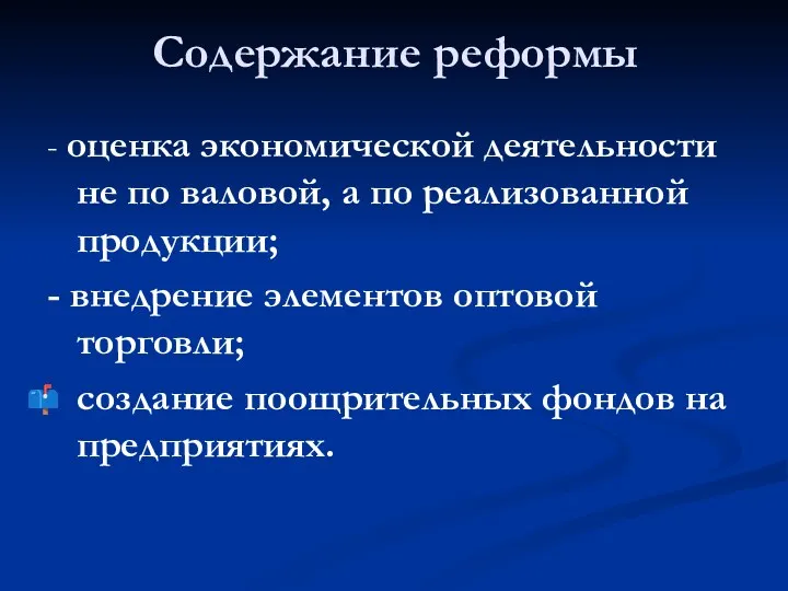 Содержание реформы - оценка экономической деятельности не по валовой, а