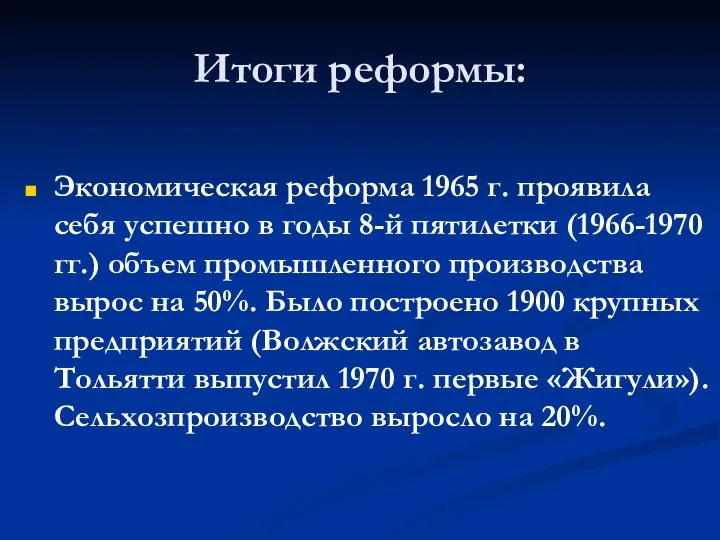 Итоги реформы: Экономическая реформа 1965 г. проявила себя успешно в