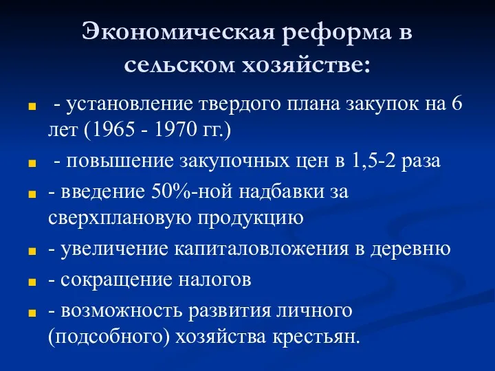 Экономическая реформа в сельском хозяйстве: - установление твердого плана закупок