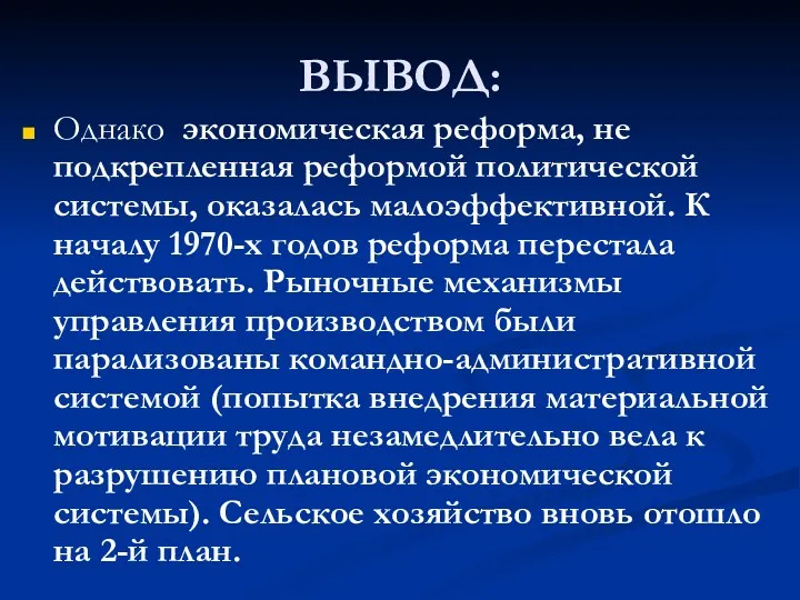 ВЫВОД: Однако экономическая реформа, не подкрепленная реформой политической системы, оказалась