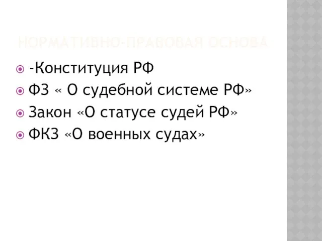 НОРМАТИВНО-ПРАВОВАЯ ОСНОВА -Конституция РФ ФЗ « О судебной системе РФ»