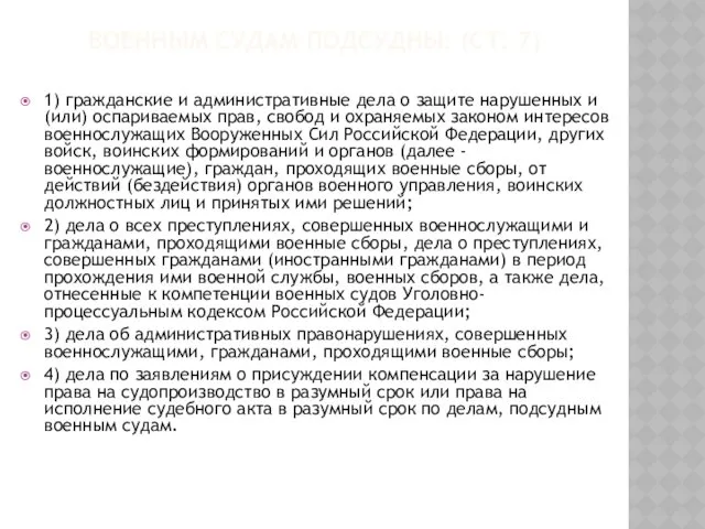 ВОЕННЫМ СУДАМ ПОДСУДНЫ: (СТ. 7) 1) гражданские и административные дела