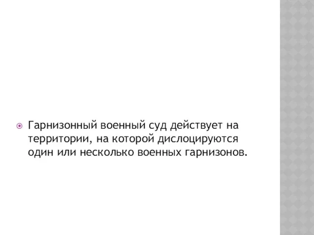 Гарнизонный военный суд действует на территории, на которой дислоцируются один или несколько военных гарнизонов.