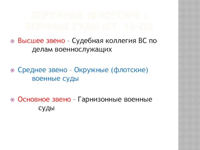 ОКРУЖНЫЕ (ФЛОТСКИЕ ) ВОЕННЫЕ СУДЫ (СТ. 13-20) Высшее звено –