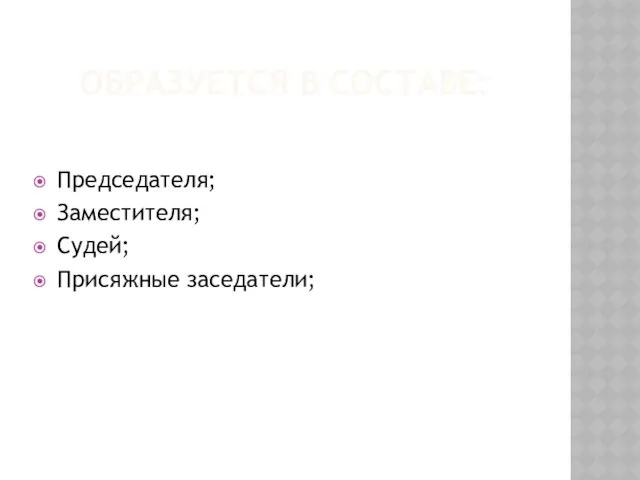 ОБРАЗУЕТСЯ В СОСТАВЕ: Председателя; Заместителя; Судей; Присяжные заседатели;