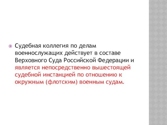 Судебная коллегия по делам военнослужащих действует в составе Верховного Суда