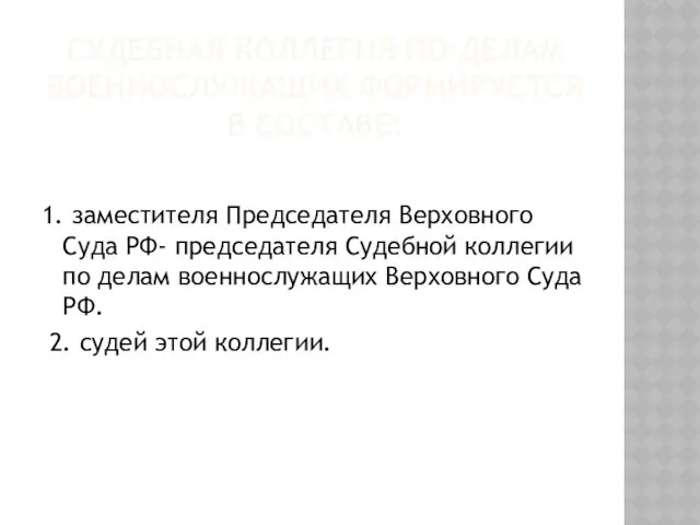 СУДЕБНАЯ КОЛЛЕГИЯ ПО ДЕЛАМ ВОЕННОСЛУЖАЩИХ ФОРМИРУЕТСЯ В СОСТАВЕ: 1. заместителя