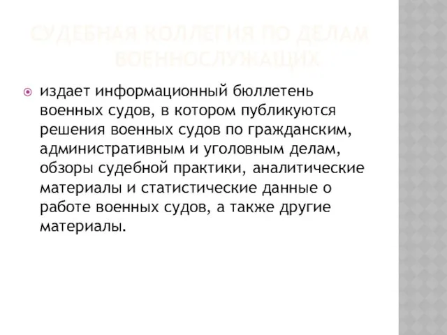 СУДЕБНАЯ КОЛЛЕГИЯ ПО ДЕЛАМ ВОЕННОСЛУЖАЩИХ издает информационный бюллетень военных судов,