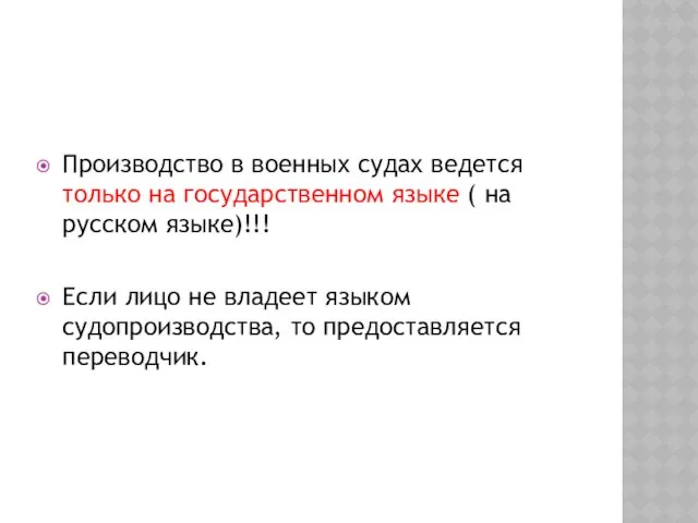 Производство в военных судах ведется только на государственном языке (