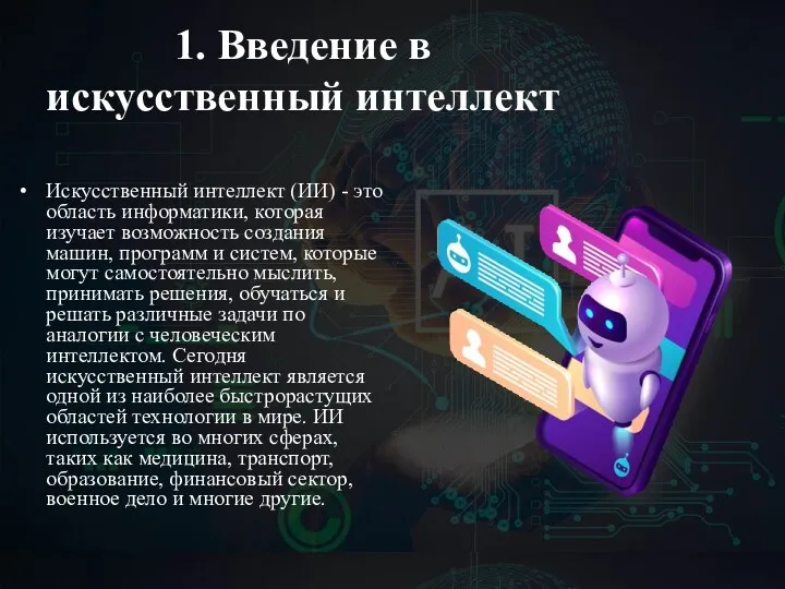 1. Введение в искусственный интеллект Искусственный интеллект (ИИ) - это