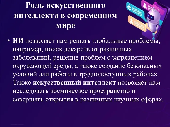 Роль искусственного интеллекта в современном мире ИИ позволяет нам решать