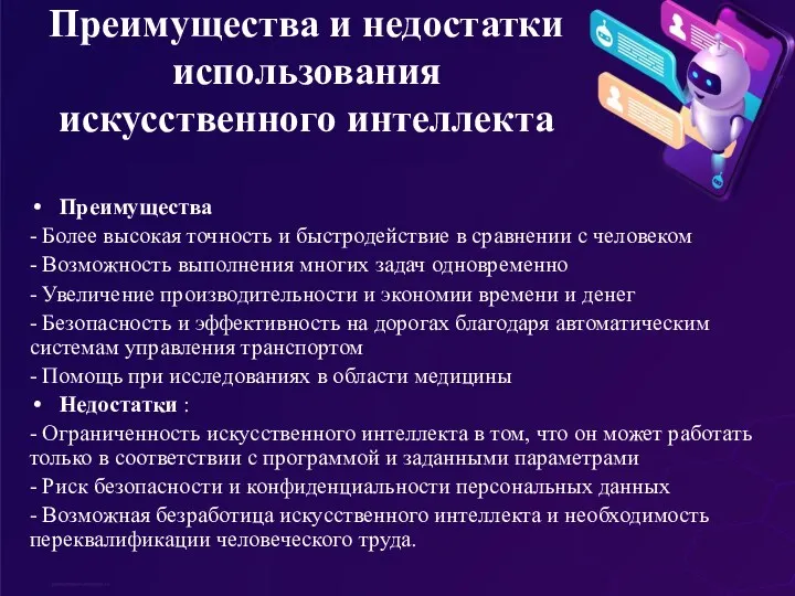 Преимущества и недостатки использования искусственного интеллекта Преимущества - Более высокая