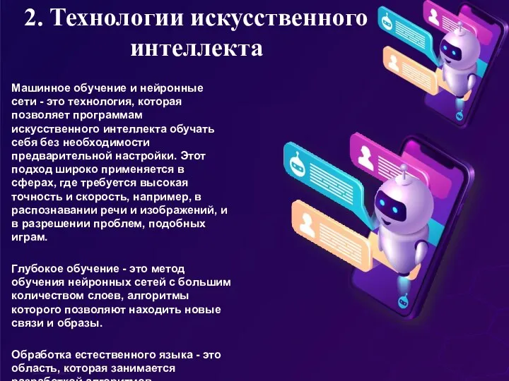 2. Технологии искусственного интеллекта Машинное обучение и нейронные сети -