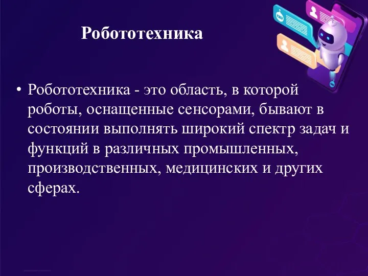 Робототехника Робототехника - это область, в которой роботы, оснащенные сенсорами,