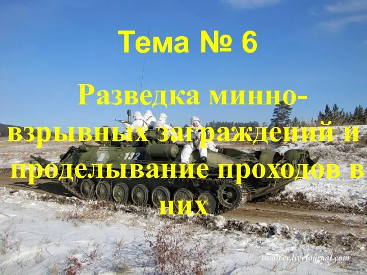 Тема № 6 Разведка минно-взрывных заграждений и проделывание проходов в них