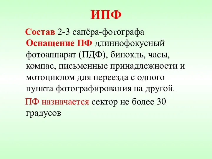 ИПФ Состав 2-3 сапёра-фотографа Оснащение ПФ длиннофокусный фотоаппарат (ПДФ), бинокль,