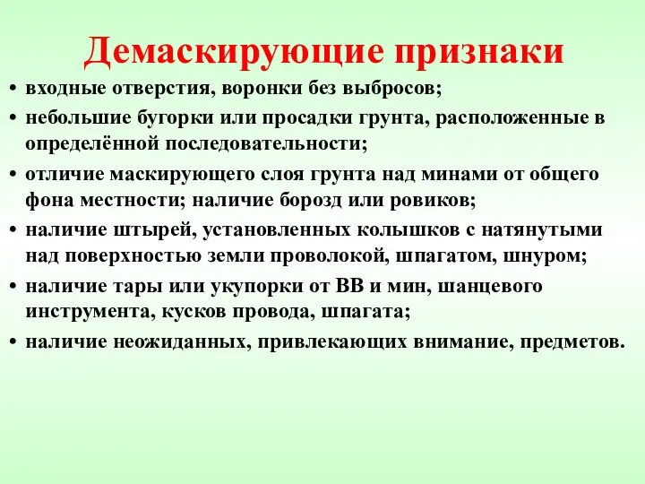 Демаскирующие признаки входные отверстия, воронки без выбросов; небольшие бугорки или