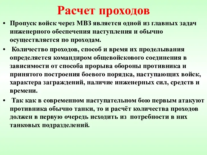 Расчет проходов Пропуск войск через МВЗ является одной из главных