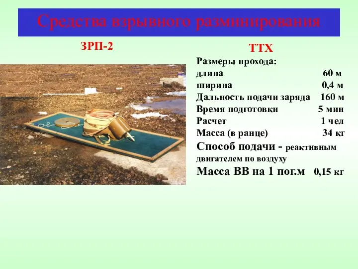 Средства взрывного разминирования ЗРП-2 ТТХ Размеры прохода: длина 60 м