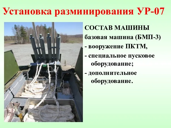 Установка разминирования УР-07 СОСТАВ МАШИНЫ базовая машина (БМП-3) - вооружение