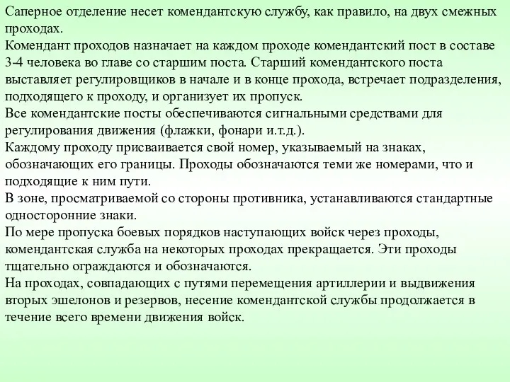 Саперное отделение несет комендантскую службу, как правило, на двух смежных