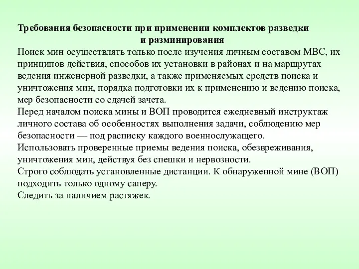 Требования безопасности при применении комплектов разведки и разминирования Поиск мин