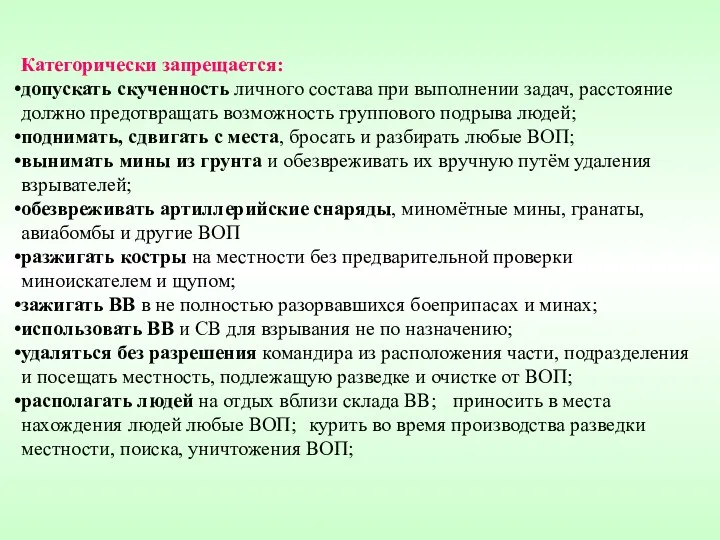 Категорически запрещается: допускать скученность личного состава при выполнении задач, расстояние